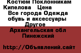 Костюм Поклонникам Кипелова › Цена ­ 10 000 - Все города Одежда, обувь и аксессуары » Другое   . Архангельская обл.,Пинежский 